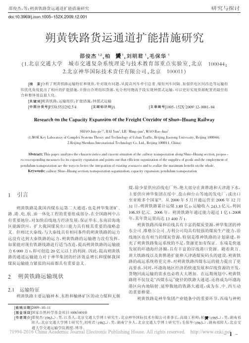 朔黄铁路货运通道扩能措施研究_邵俊杰