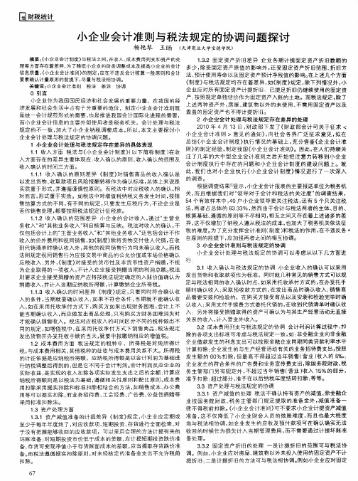 小企业会计准则与税法规定的协调问题探讨