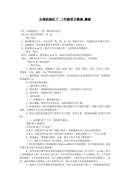 公鸡的脸红了_二年级语文教案_模板