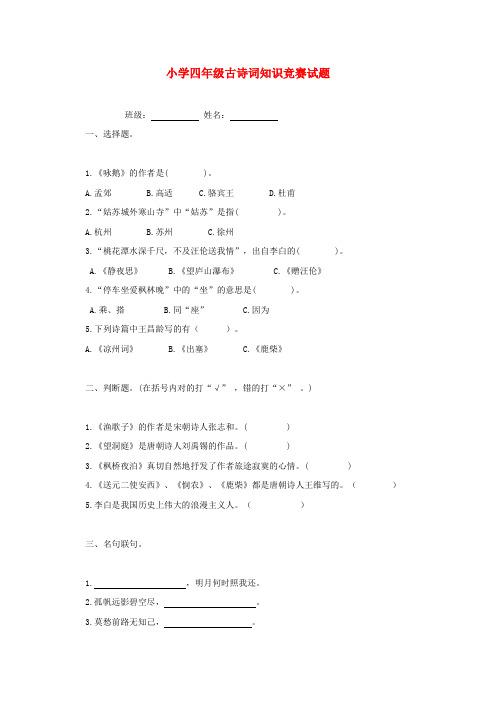 四年级语文古诗词知识竞赛试题(无答案)