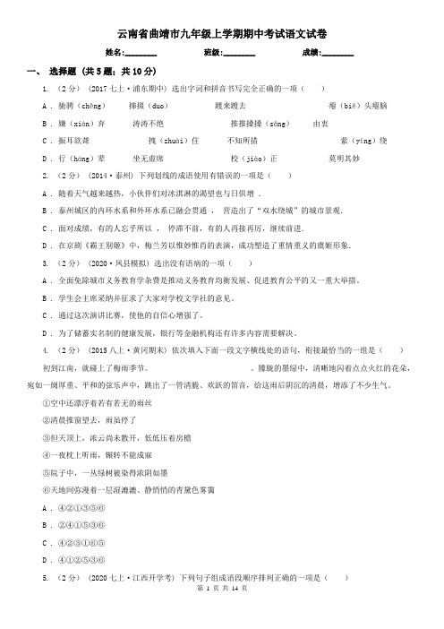 云南省曲靖市九年级上学期期中考试语文试卷