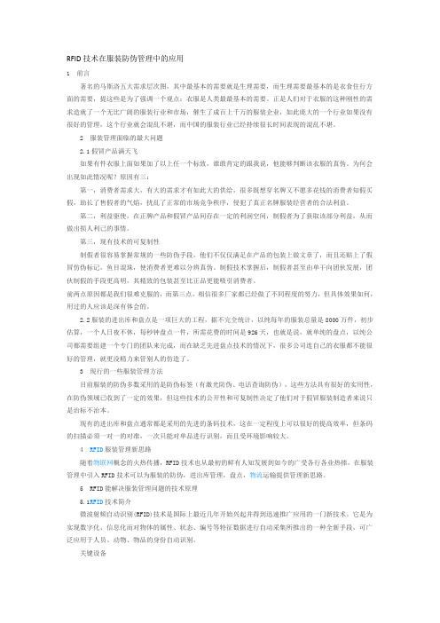 RFID技术在服装防伪管理中的应用