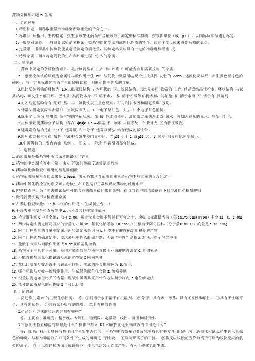 药物分析练习题B 答案