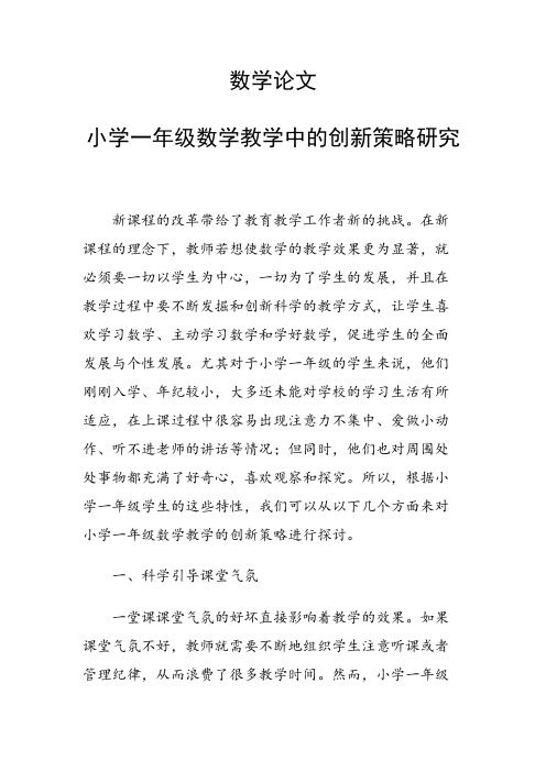 科研课题论文：小学一年级数学教学中的创新策略研究