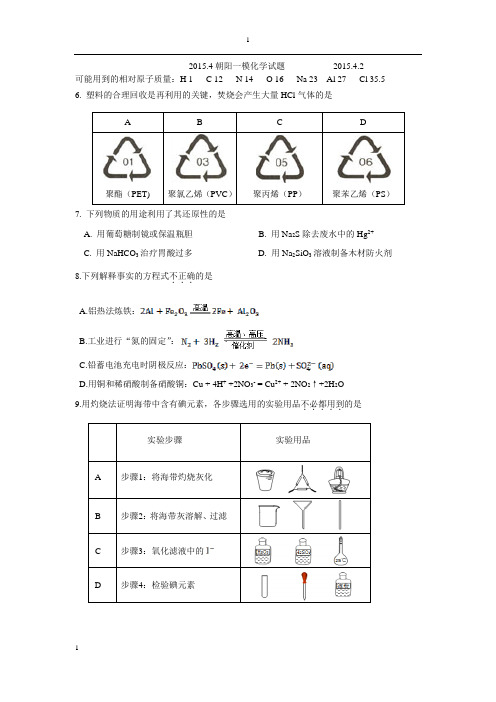 2015年北京市朝阳区高三高考理综化学一模试题及答案