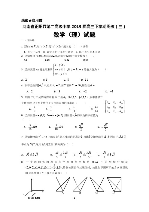 2019届河南省正阳县第二高级中学高三下学期理科数学周练(三)及答案