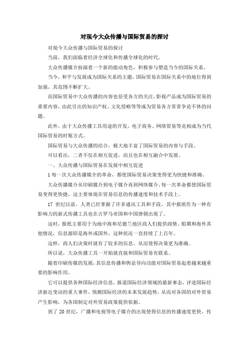 最新-对现今大众传播与国际贸易的探讨1 精品
