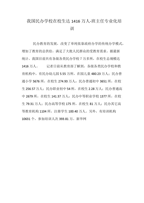 我国民办学校在校生达1416万人-班主任专业化培训