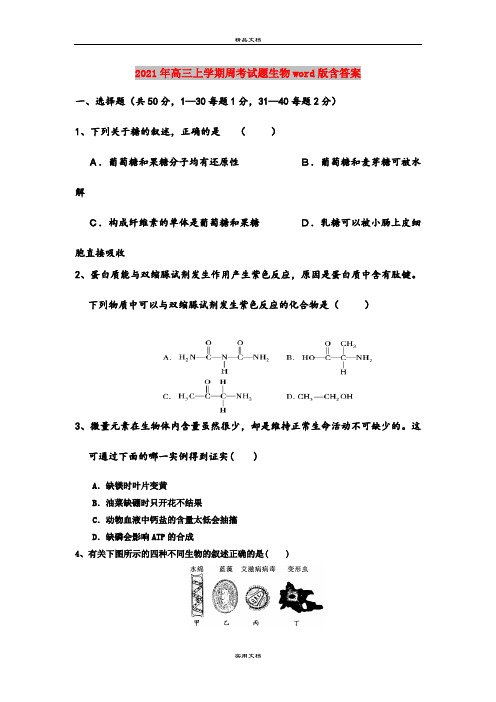 2021年高三上学期周考试题生物word版含答案