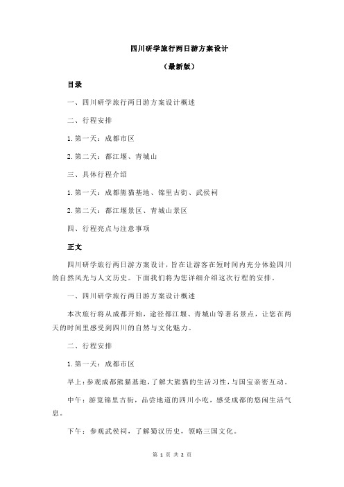 四川研学旅行两日游方案设计
