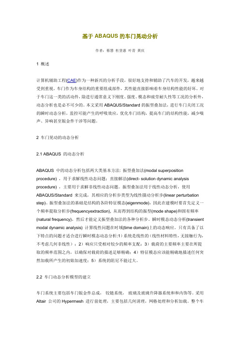 基于ABAQUS的车门晃动分析