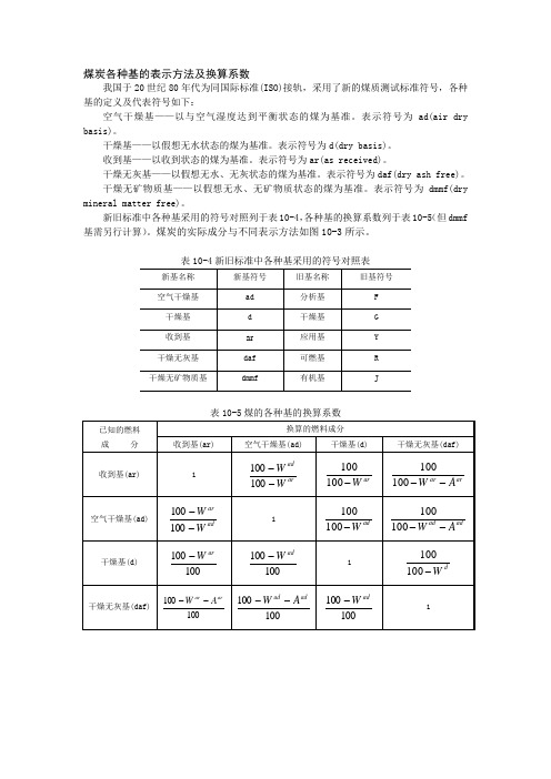50、煤炭各种基的表示方法及换算系数