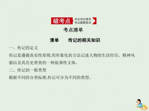 2019届高考语文二轮专题复习专题十五实用类文本阅读传记课件