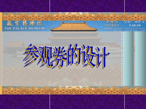 人美版小学美术六年级上册课件：第八课参观券的设计课件(5)