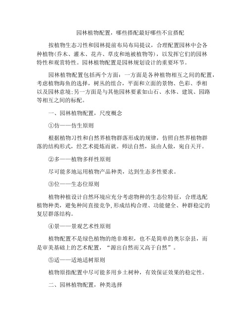 园林植物配置,哪些搭配最好哪些不宜搭配