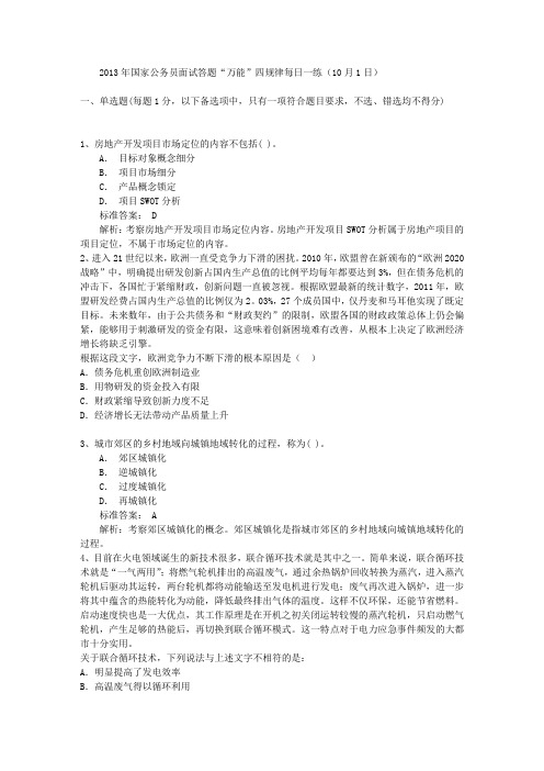 2013年国家公务员面试答题“万能”四规律每日一练(10月1日)