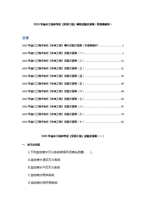 2020年造价工程师考试《安装工程》 模拟试题及答案(附答案解析)