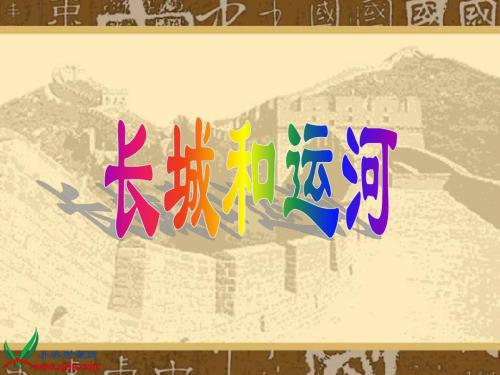 1、《长城和运河》PPT课件