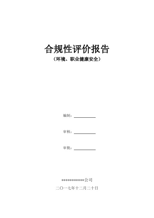 环境、职业健康安全合规性评价报告