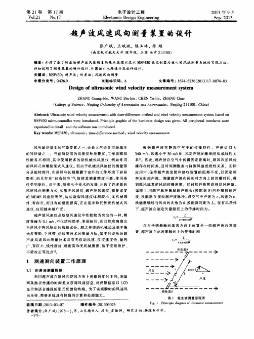 超声波风速风向测量装置的设计
