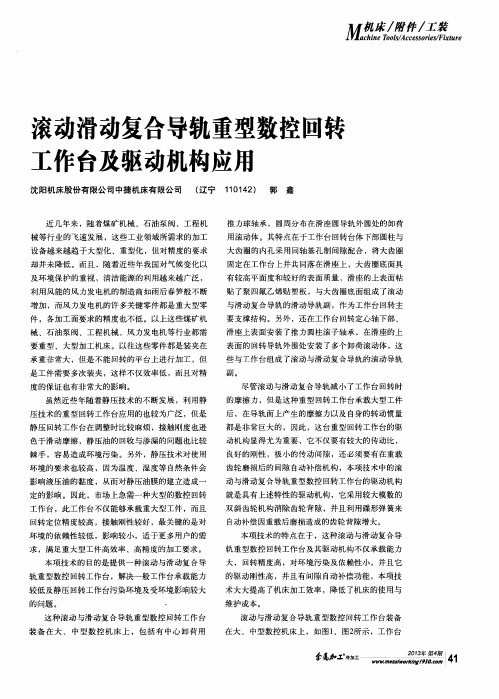 滚动滑动复合导轨重型数控回转工作台及驱动机构应用