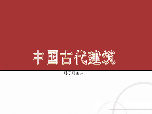 建筑初步中国古典建筑