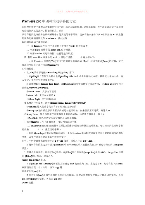 premierepro中四种滚动字幕的方法