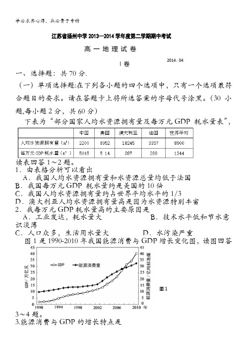 江苏省扬州中学2013-2014学年高一下学期期中考试 地理 含答案