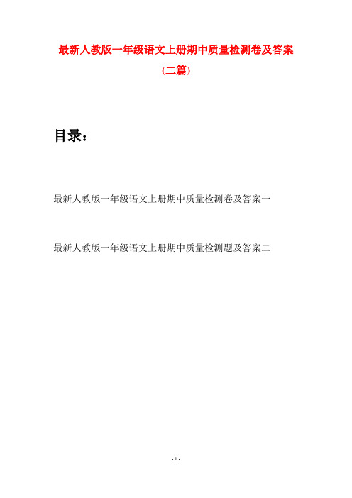 最新人教版一年级语文上册期中质量检测卷及答案(二套)
