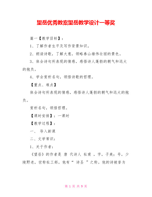 望岳优秀教案望岳教学设计一等奖