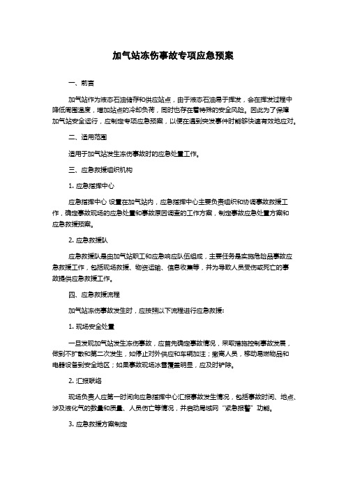 加气站冻伤事故专项应急预案
