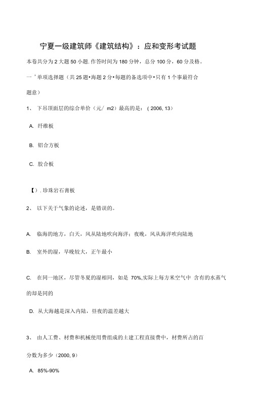 宁夏省一级建筑师《建筑结构》_应力和变形考试题