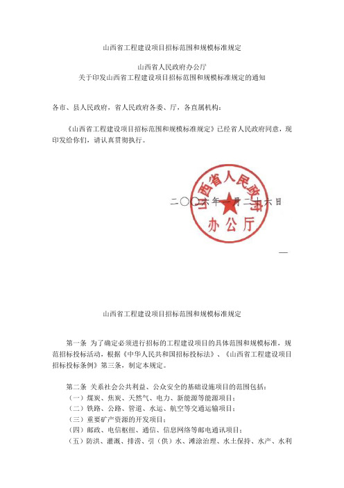 山西省工程建设项目招标范围和规模标准规定