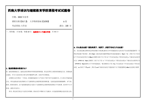 西南网络教育20.6月大学物理基础【1030】答案