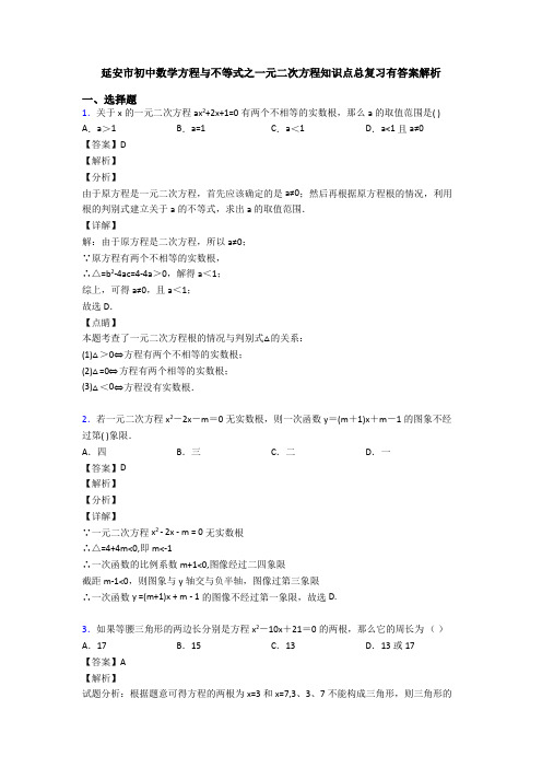 延安市初中数学方程与不等式之一元二次方程知识点总复习有答案解析