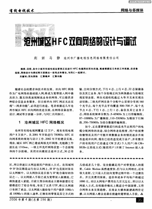 沧州城区HFC双向网络的设计与调试