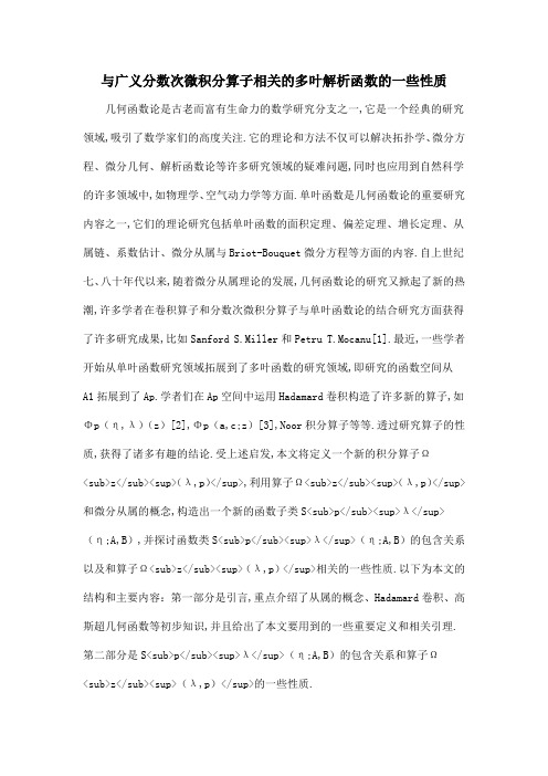 与广义分数次微积分算子相关的多叶解析函数的一些性质
