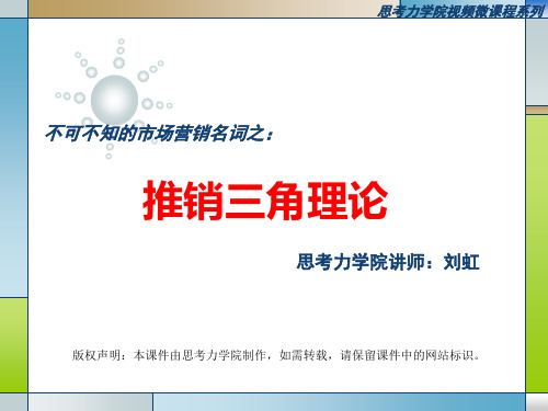 推销三角理论