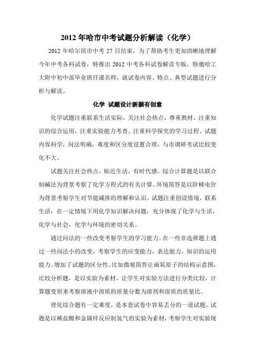 2012年哈尔滨市中考试题分析解读(化学)