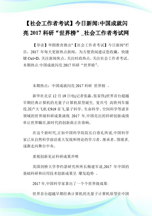【社会工作者考试】今日新闻中国成就闪亮科研“世界榜”.doc