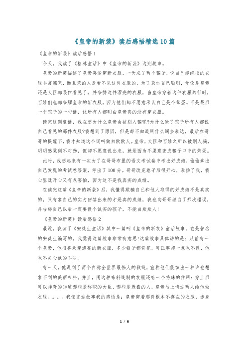 《皇帝的新装》读后感悟精选10篇