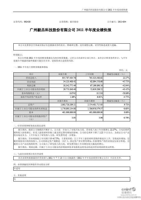 毅昌股份：2011半年度业绩快报
 2011-07-28