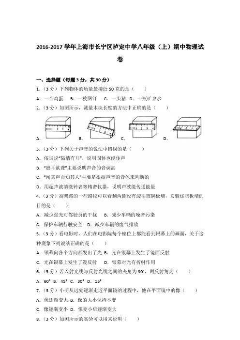 2016-2017年上海市长宁区泸定中学八年级(上)期中物理试卷含参考答案