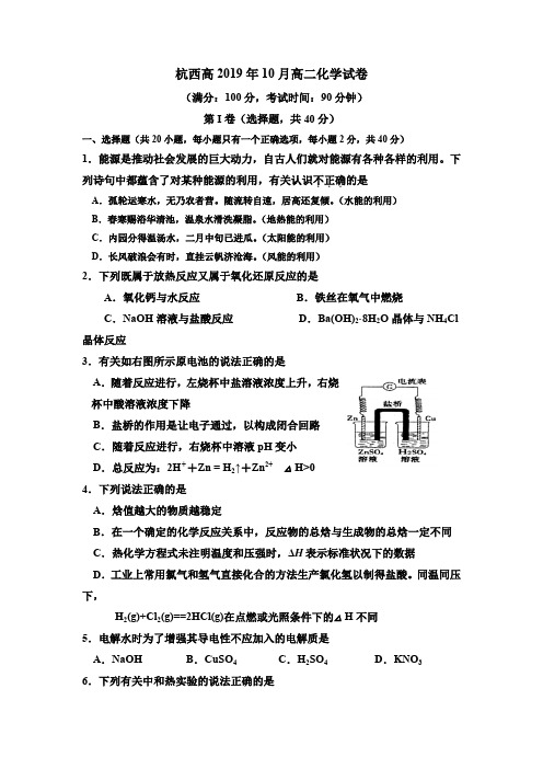 浙江杭州西湖高级中学高二上学期10月月考化学试题含答案