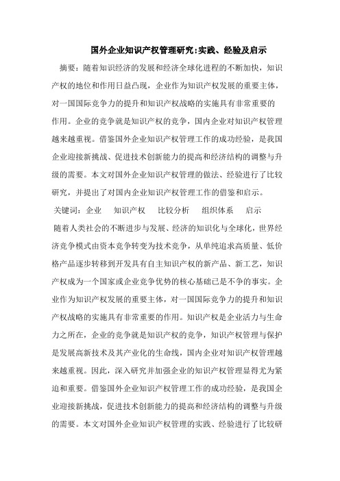 国外企业知识产权管理研究-实践、经验及启示