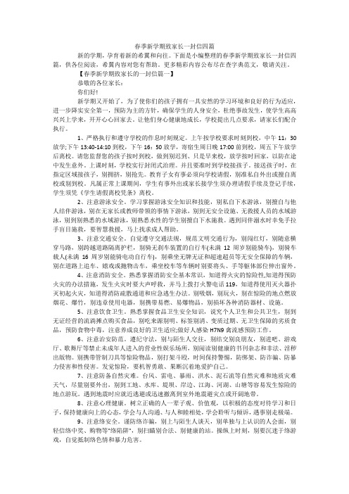 春季新学期致家长一封信四篇