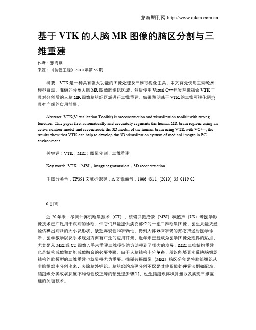 基于VTK的人脑MR图像的脑区分割与三维重建