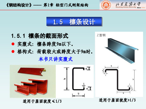 钢结构 1.5-檩条设计