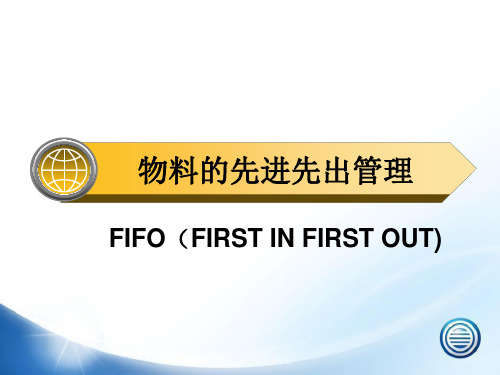 仓库物料的先进先出FIFO管理培训如何做到先进先出PPT课件