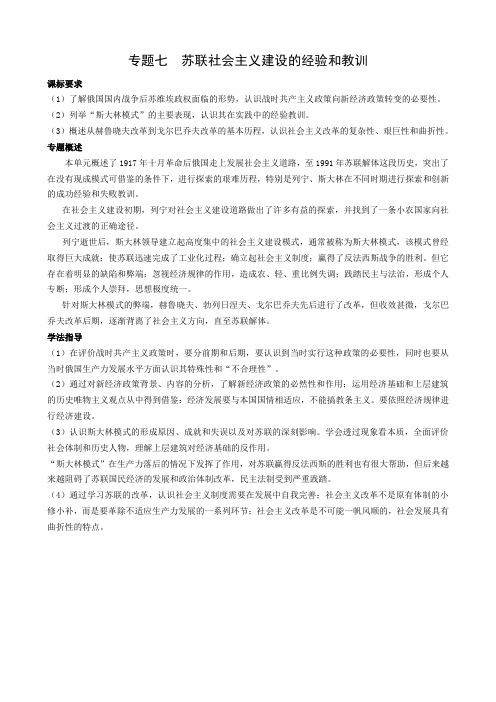 高中历史专题七  苏联社会主义建设的经验和教训 人民版 必修2